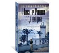 Мистер Рипли под водой