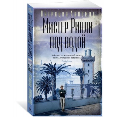 Мистер Рипли под водой