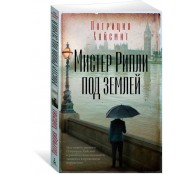 Мистер Рипли под землей