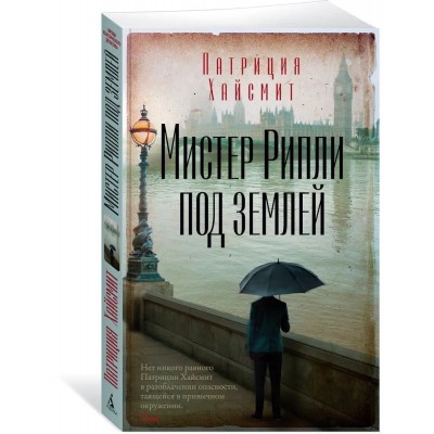 Мистер Рипли под землей