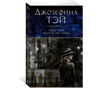 Мисс Пим расставляет точки