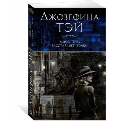 Мисс Пим расставляет точки