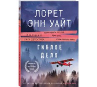 Гиблое дело (Дикая местность #2) Гиблое дело (Дикая местность #2)