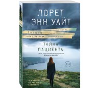 Тайна пациента