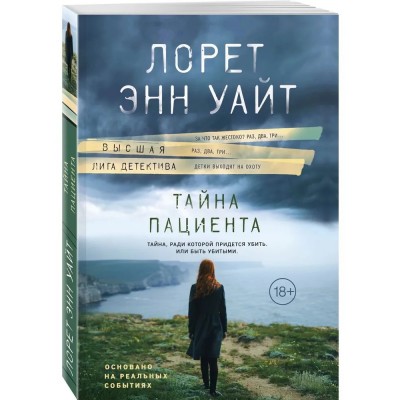 Тайна пациента