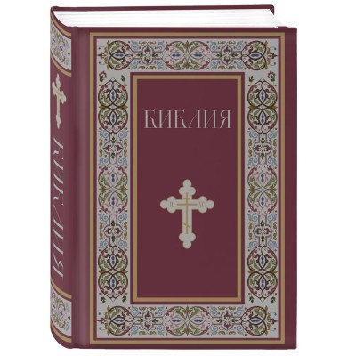 Библия. Книги Священного Писания Ветхого и Нового Завета. РПЦ. Полное издание с неканоническими книгами. (Красная)