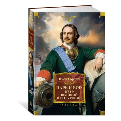 Царь и Бог. Петр Великий и его утопия