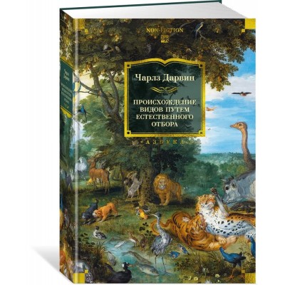 Происхождение видов путем естественного отбора 
