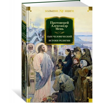 Сын Человеческий. Истоки религии