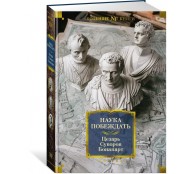 Наука побеждать