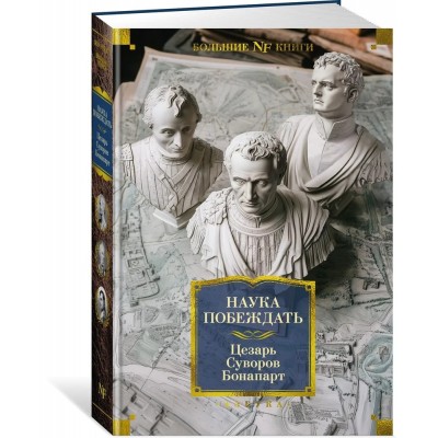 Наука побеждать