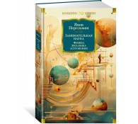 Занимательная наука. Физика. Механика. Астрономия