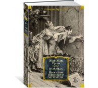 Исповедь. Прогулки одинокого мечтателя