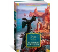 Волшебник Земноморья