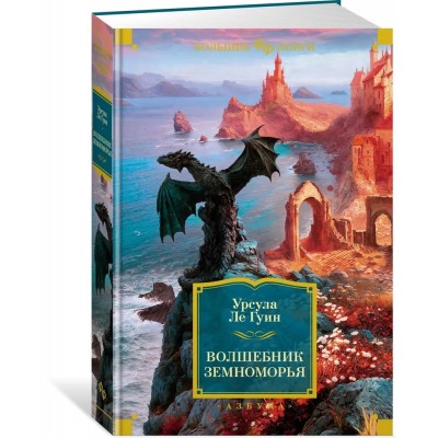 Волшебник Земноморья