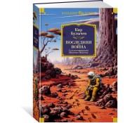 Последняя война