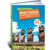 Наша планета: загадочные и удивительные факты