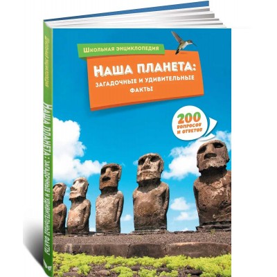 Наша планета: загадочные и удивительные факты
