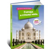 Города и страны мира