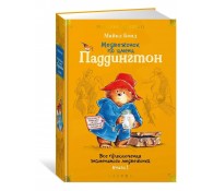 Медвежонок по имени Паддингтон. Все приключения знаменитого медвежонка. Книга 1