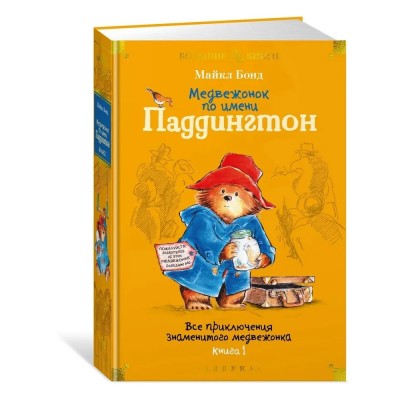 Медвежонок по имени Паддингтон. Все приключения знаменитого медвежонка. Книга 1