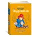 Медвежонок по имени Паддингтон. Все приключения знаменитого медвежонка. Книга 1