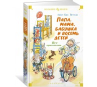 Папа, мама, бабушка и восемь детей. Все приключения