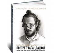 Рисунок карандашом от А до Я. Портрет карандашом