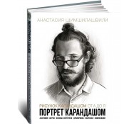 Рисунок карандашом от А до Я. Портрет карандашом