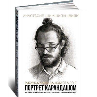 Рисунок карандашом от А до Я. Портрет карандашом