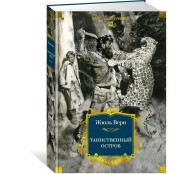 Таинственный остров