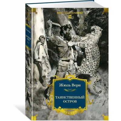 Таинственный остров