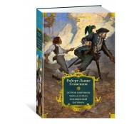 Остров Сокровищ. Черная стрела. Похищенный. Катриона