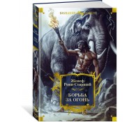 Борьба за огонь