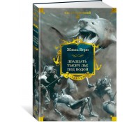 Двадцать тысяч лье под водой