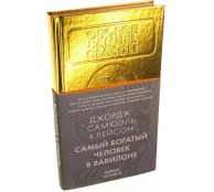 Самый богатый человек в Вавилоне