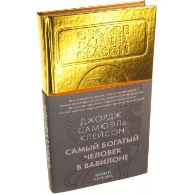 Самый богатый человек в Вавилоне