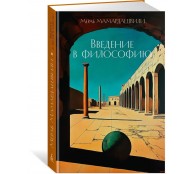 Введение в философию Введение в философию