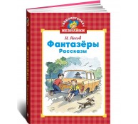 Фантазёры Фантазёры