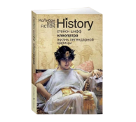 Клеопатра. Жизнь легендарной царицы Клеопатра. Жизнь легендарной царицы