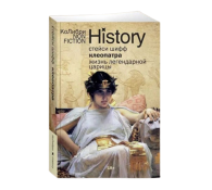 Клеопатра. Жизнь легендарной царицы