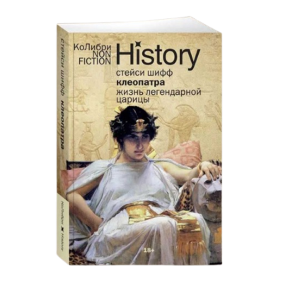 Клеопатра. Жизнь легендарной царицы