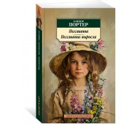 Поллианна. Поллианна выросла