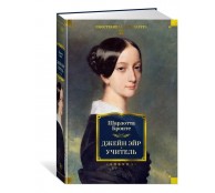 Джейн Эйр. Учитель