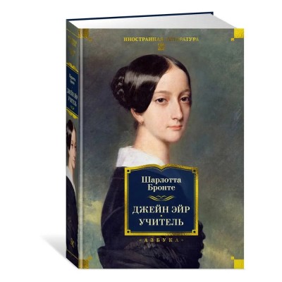 Джейн Эйр. Учитель