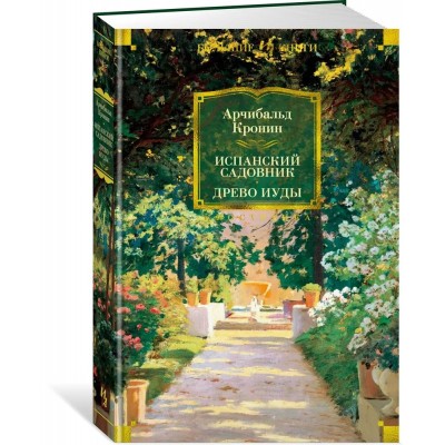 Испанский садовник. Древо Иуды