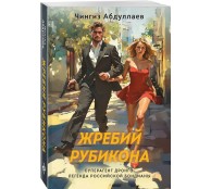 Жребий Рубикона