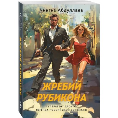 Жребий Рубикона