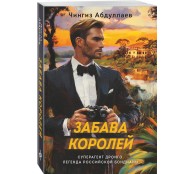 Забава королей