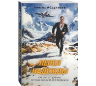 Пепел надежды